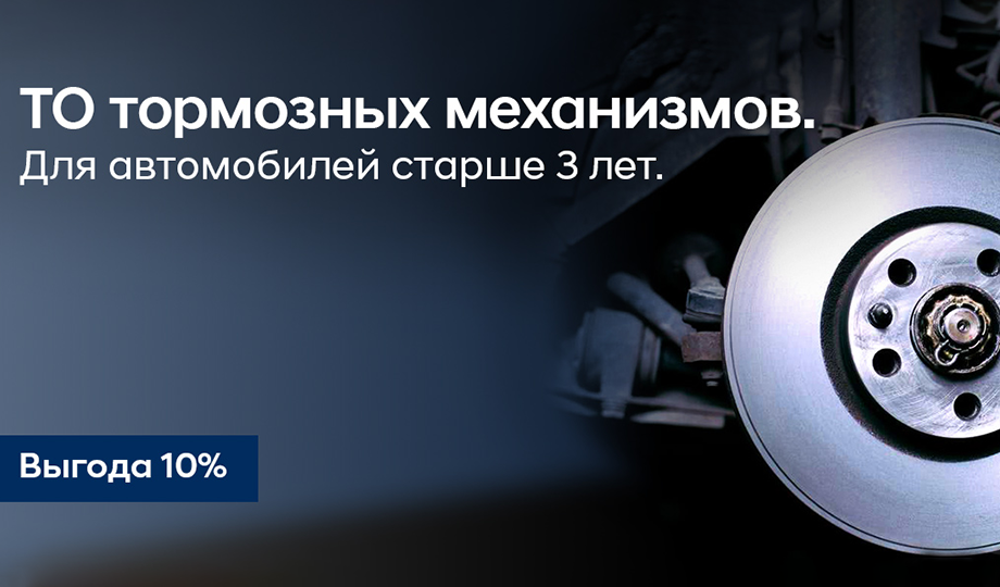 ТО тормозных механизмов с выгодой 10% для авто старше 3-х лет