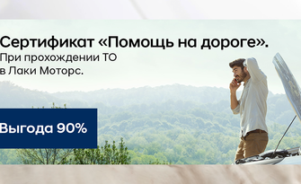 Сертификат «Помощь на дороге». При прохождении ТО в Лаки Моторс