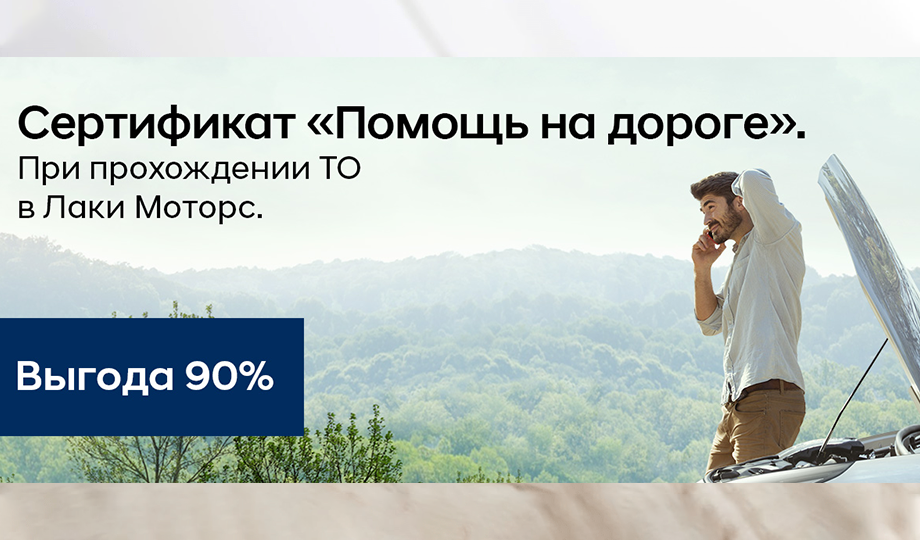 Сертификат «Помощь на дороге». При прохождении ТО в Лаки Моторс