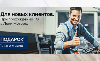 1 литр масла в подарок при ТО для новых клиентов