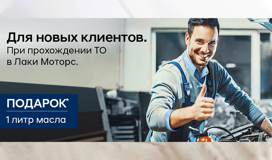 1 литр масла в подарок при ТО для новых клиентов