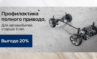 Профилактика полного привода с выгодой 20%